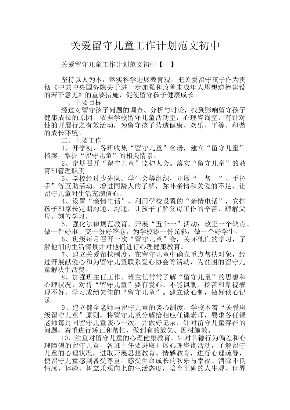 关爱留守儿童工作计划范文初中_第1页