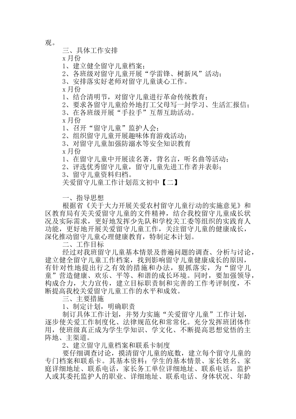 关爱留守儿童工作计划范文初中_第2页