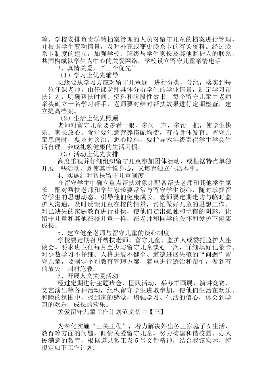 关爱留守儿童工作计划范文初中_第3页