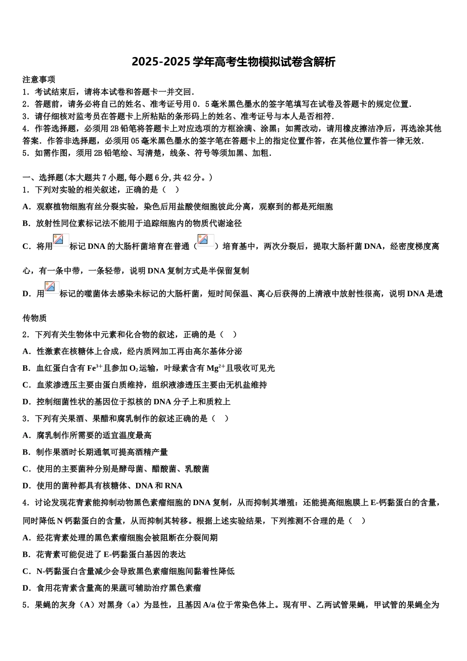 兴安市重点中学高三六校第一次联考生物试卷含解析_第1页