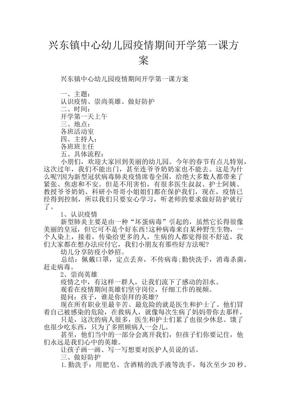 兴东镇中心幼儿园疫情期间开学第一课方案_第1页