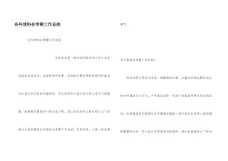兵乓球协会学期工作总结