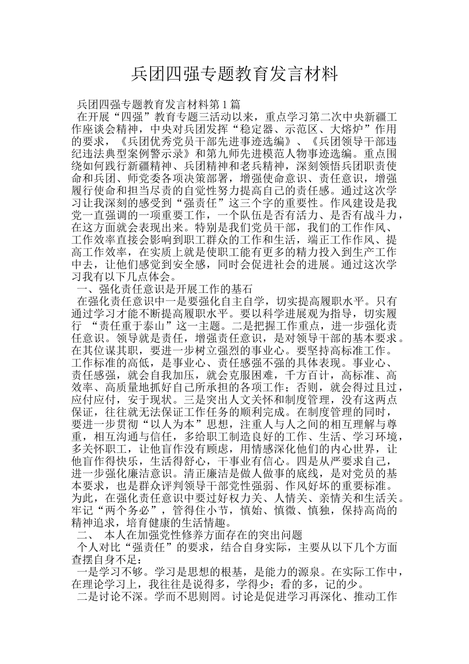 兵团四强专题教育发言材料_第1页