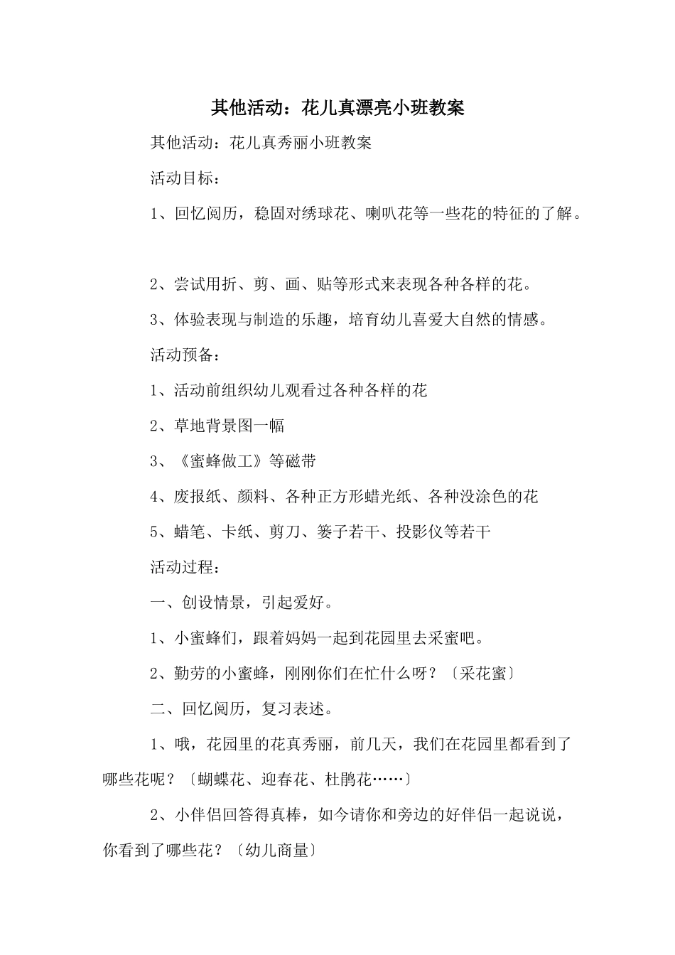 其他活动：花儿真美丽小班教案_第1页