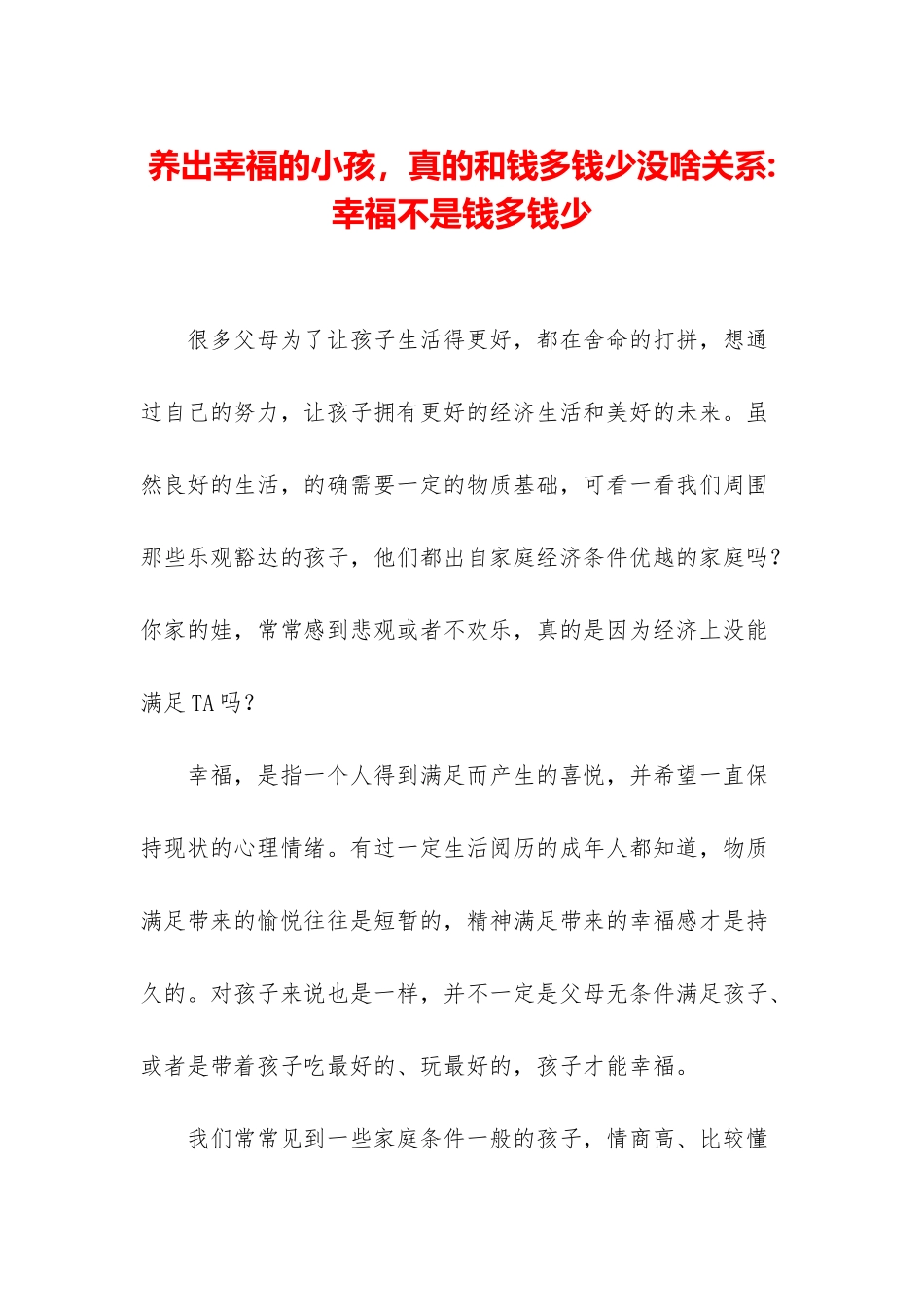 养出幸福的小孩-真的和钱多钱少没啥关系-幸福不是钱多钱少_第1页