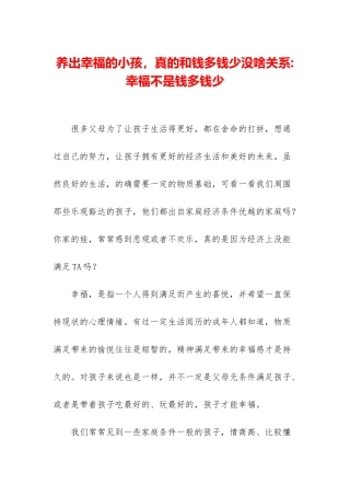 养出幸福的小孩-真的和钱多钱少没啥关系-幸福不是钱多钱少