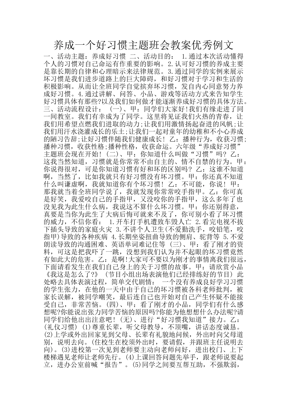 养成一个好习惯主题班会教案优秀例文_第1页