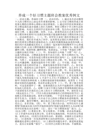 养成一个好习惯主题班会教案优秀例文