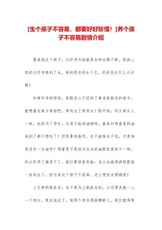 养个孩子不容易剧情介绍