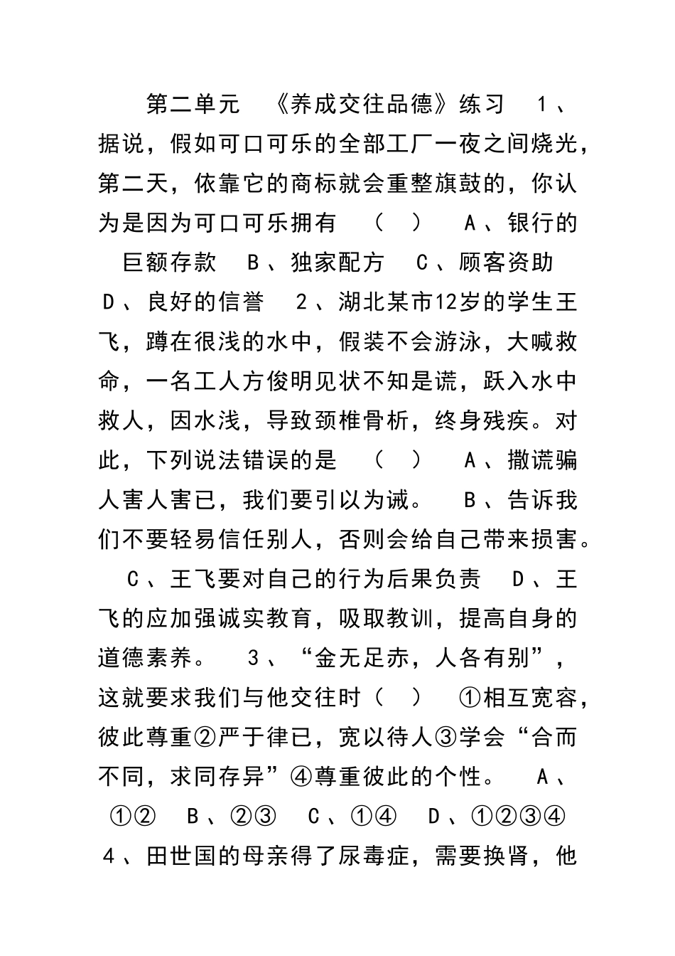 养成交往品德练习附答案_第1页