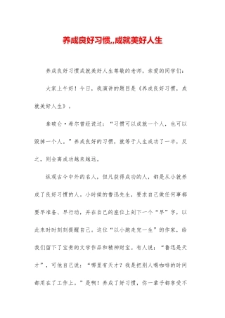 养成良好习惯--成就美好人生