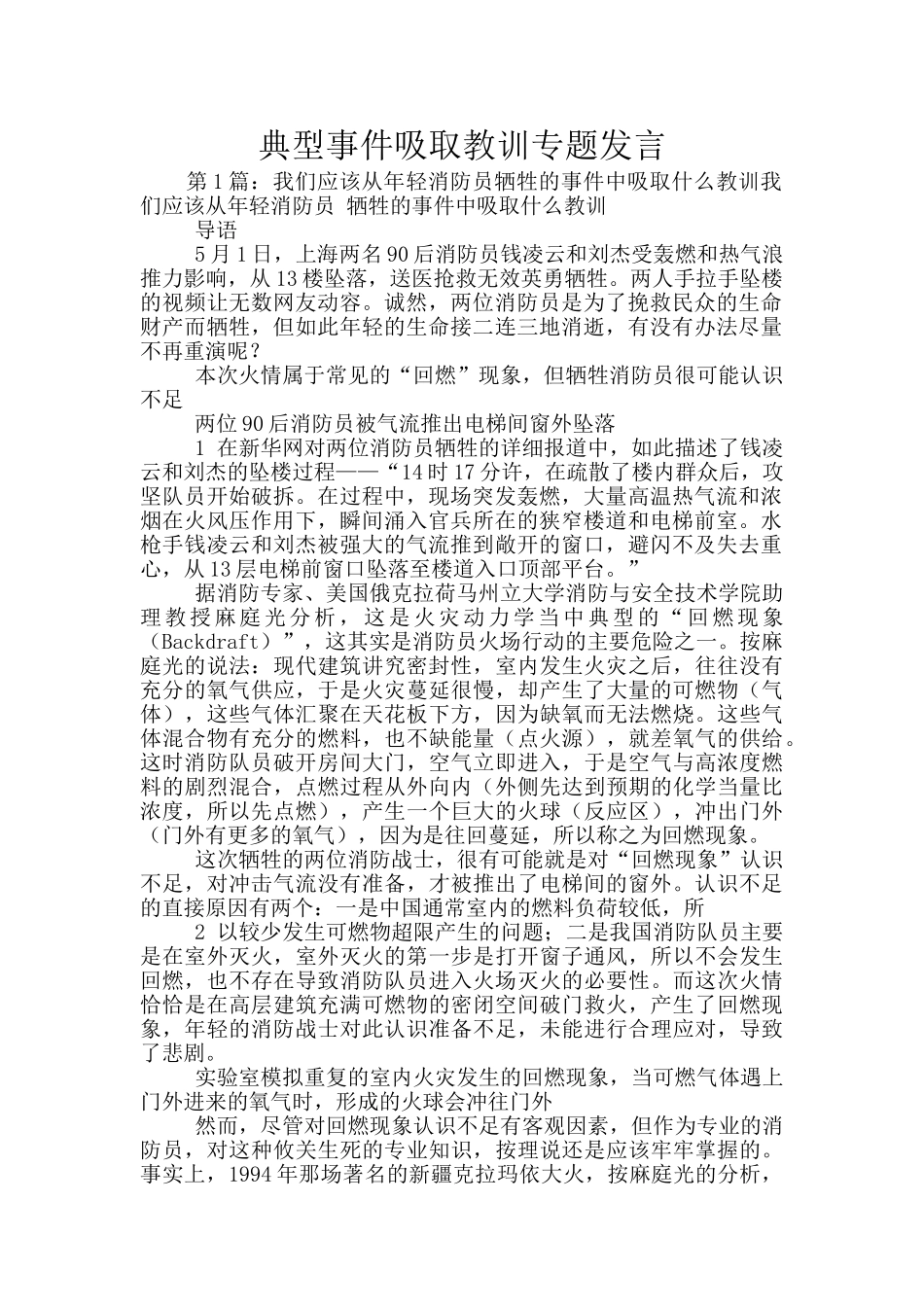 典型事件吸取教训专题发言_第1页