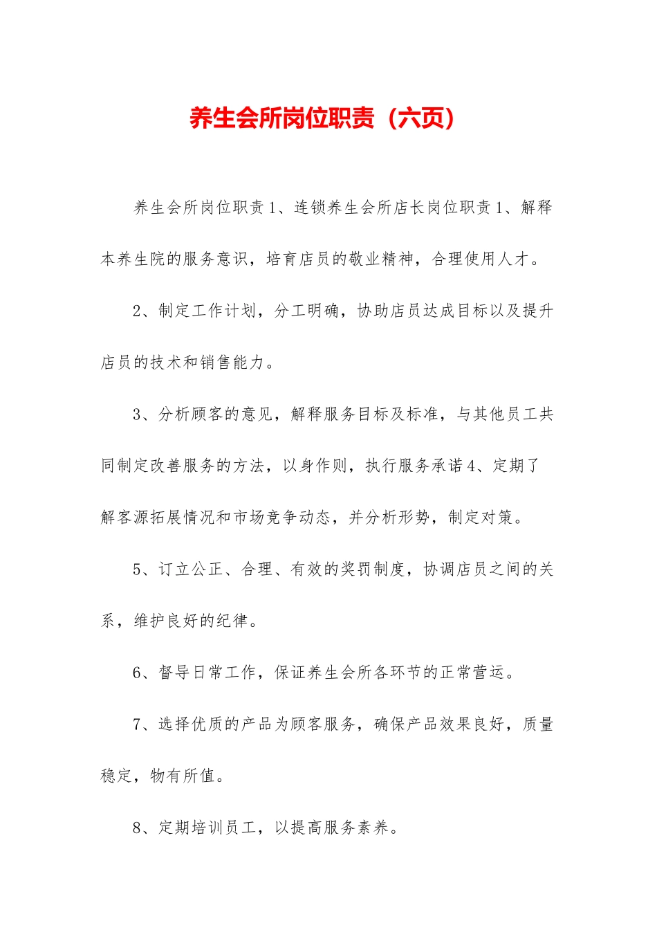 养生会所岗位职责_第1页