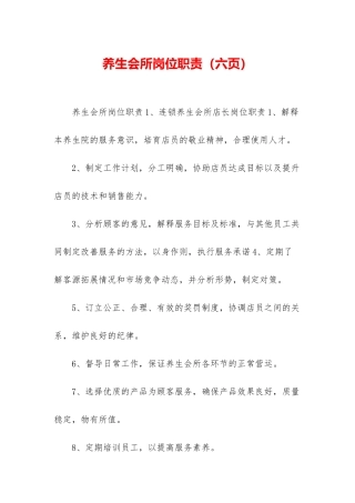 养生会所岗位职责