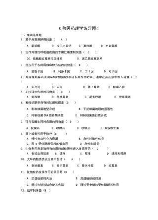 兽医药理学练习题