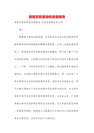 兽医实验室自检自查报告-1