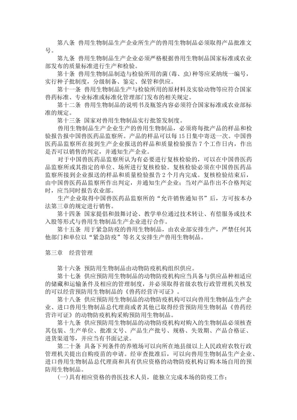 兽用生物制品管理办法_第2页