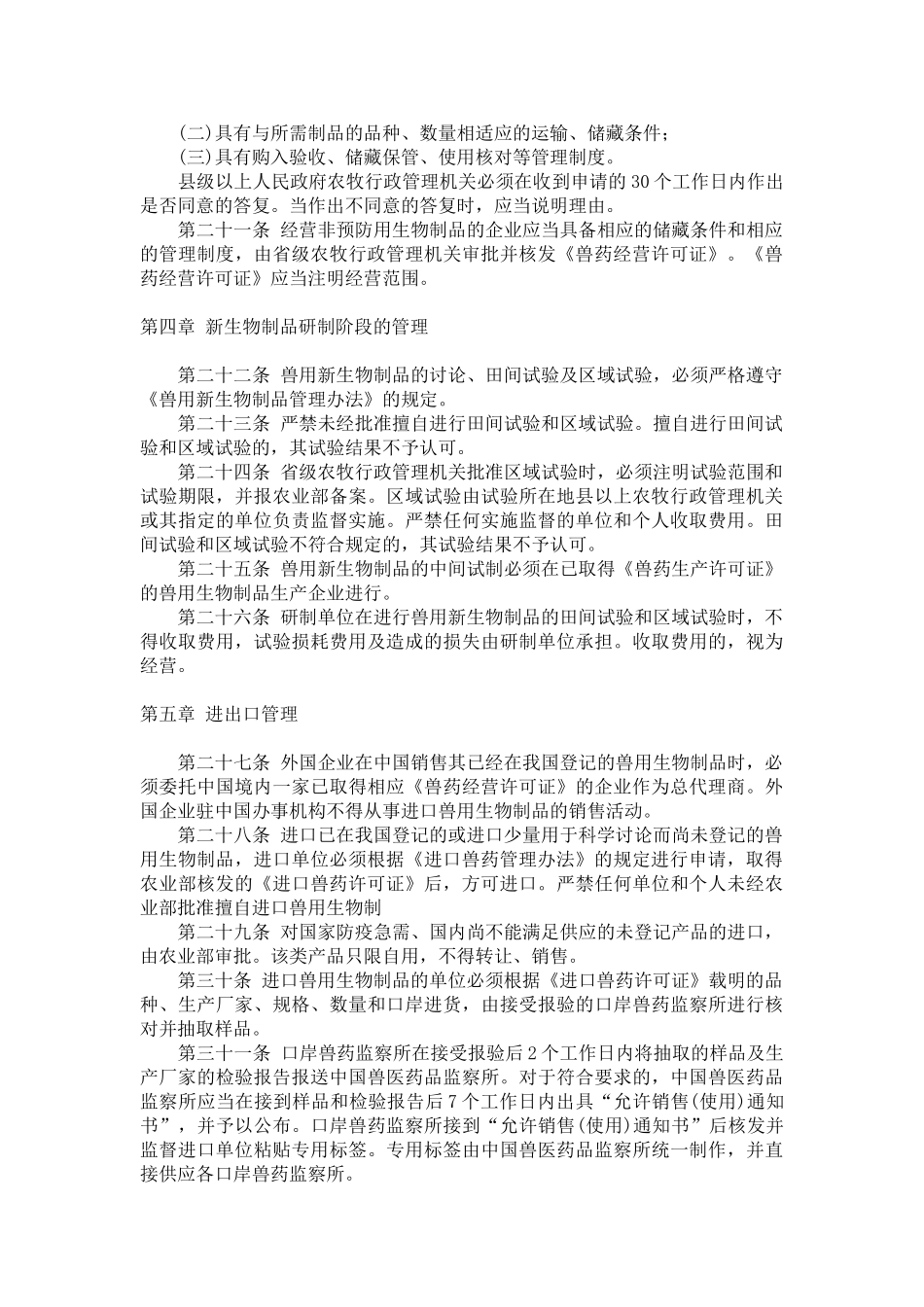 兽用生物制品管理办法_第3页