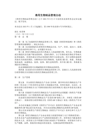 兽用生物制品管理办法