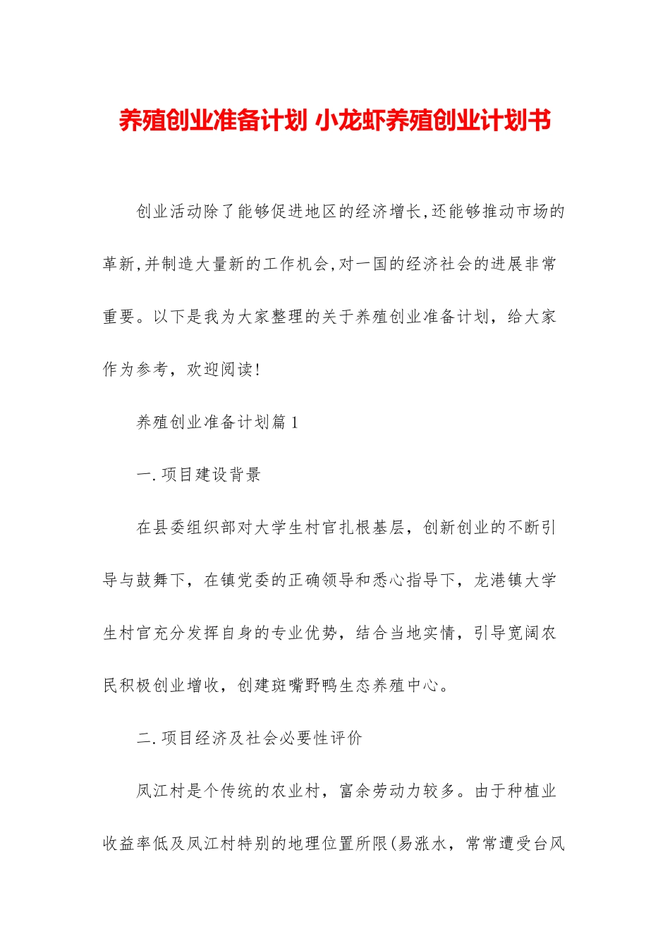 养殖创业准备计划-小龙虾养殖创业计划书_第1页