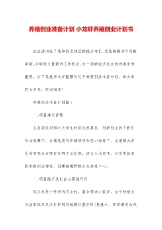 养殖创业准备计划-小龙虾养殖创业计划书