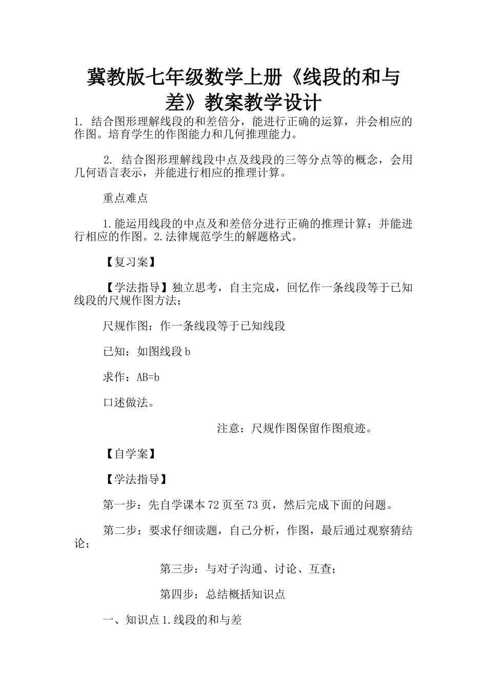 冀教版七年级数学上册《线段的和与差》教案教学设计_第1页