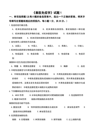 兽医免疫学试卷-《兽医免疫学》试卷1及参考答案