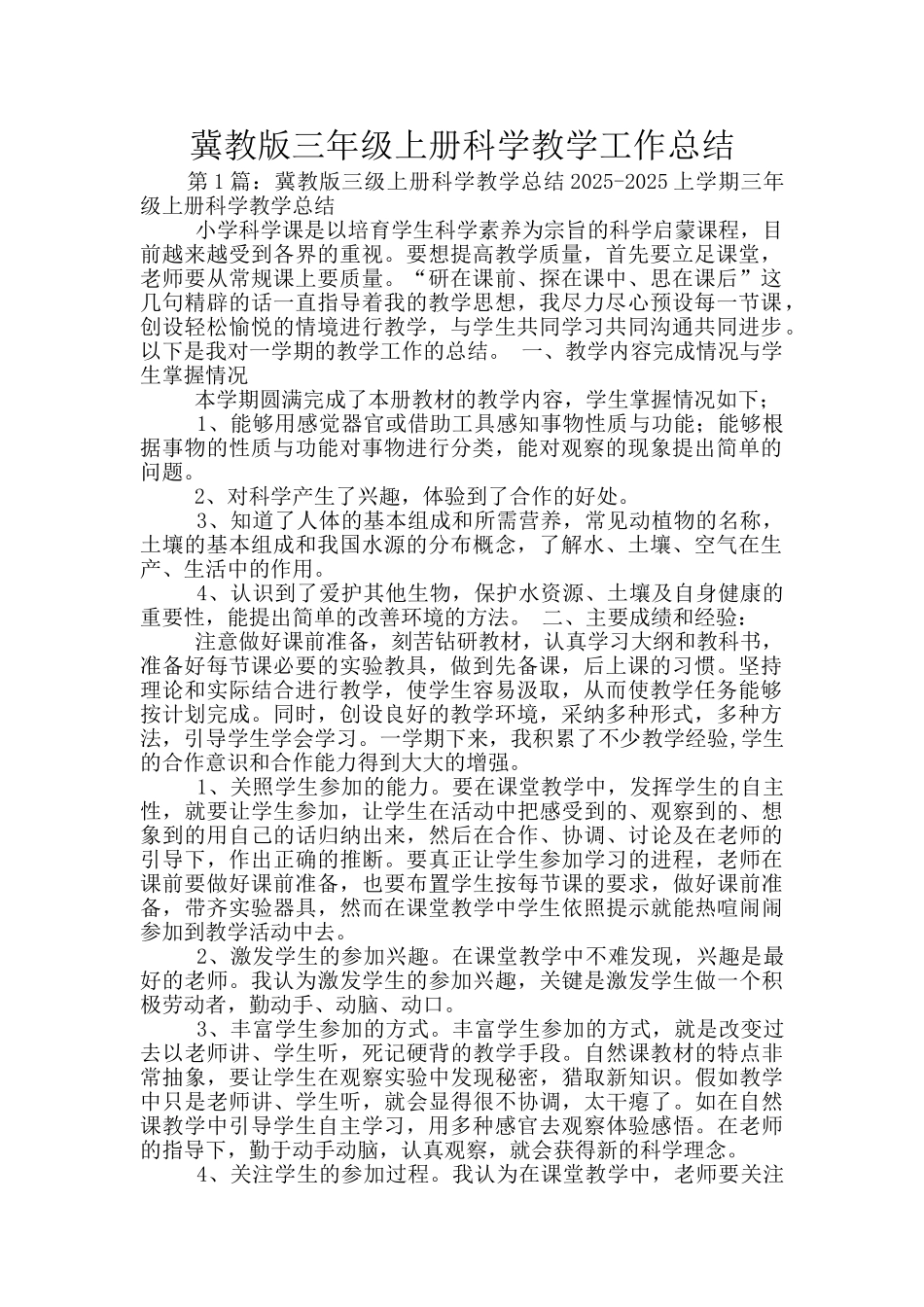 冀教版三年级上册科学教学工作总结_第1页