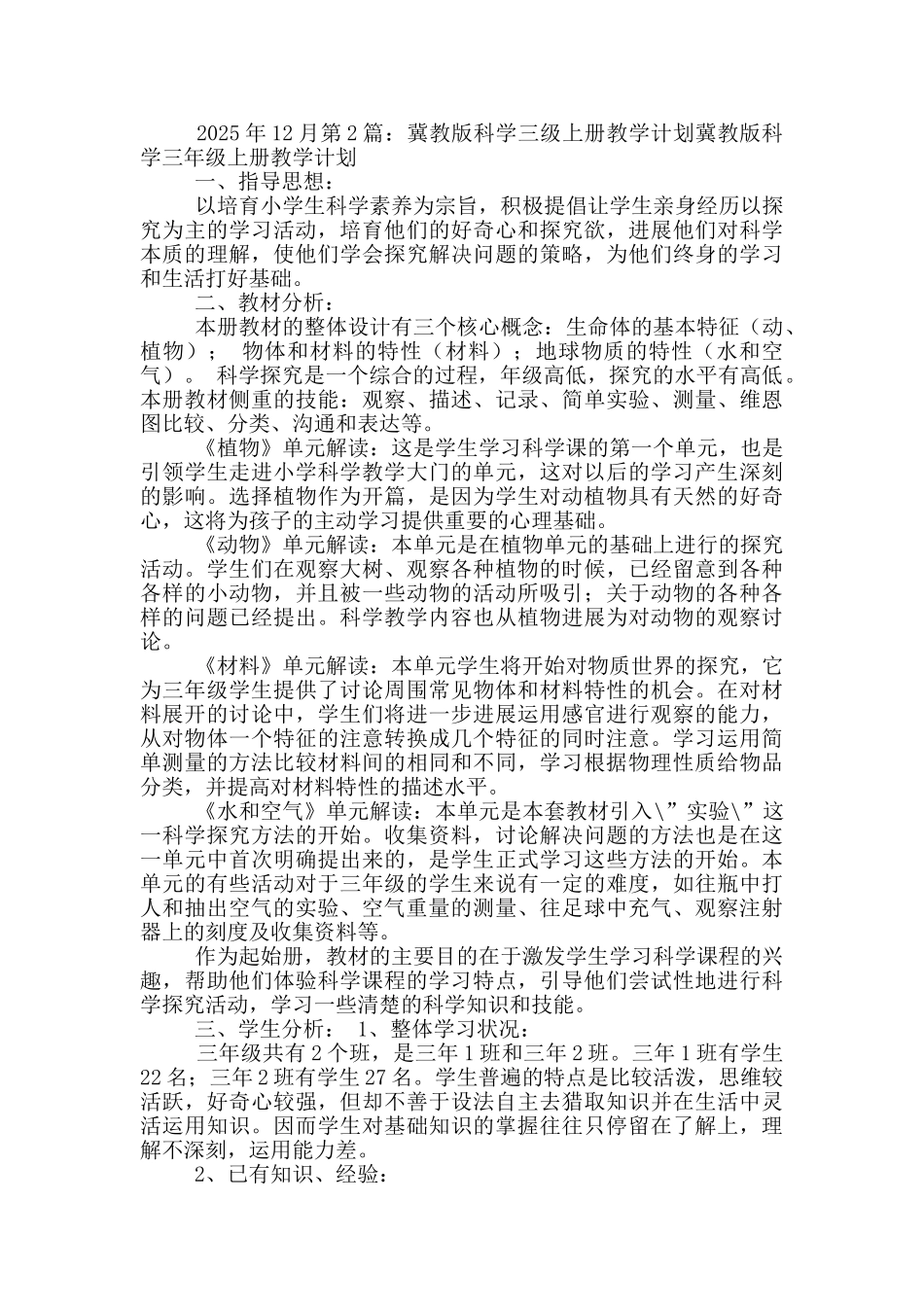 冀教版三年级上册科学教学工作总结_第3页