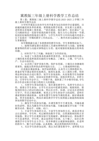 冀教版三年级上册科学教学工作总结