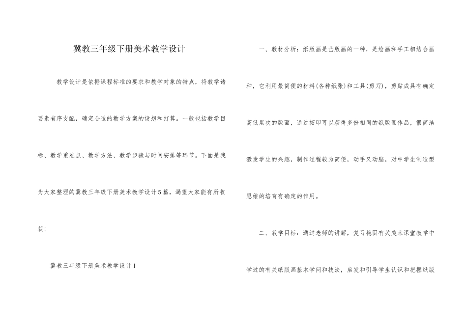 冀教三年级下册美术教学设计_第1页