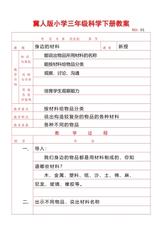 冀人版小学三年级科学下册教案