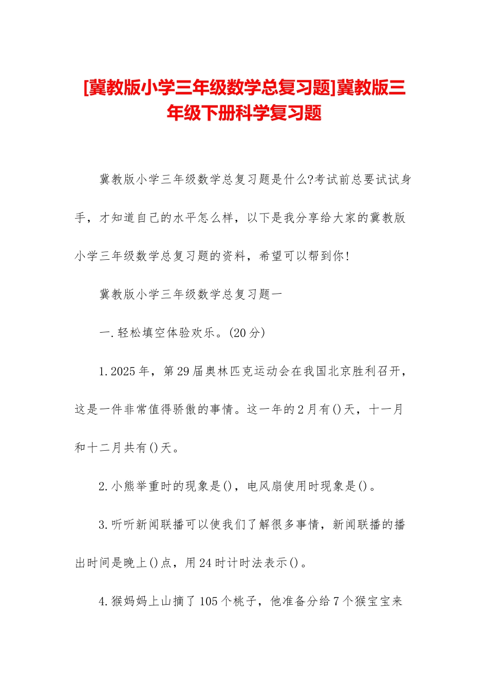 冀教版三年级下册科学复习题_第1页