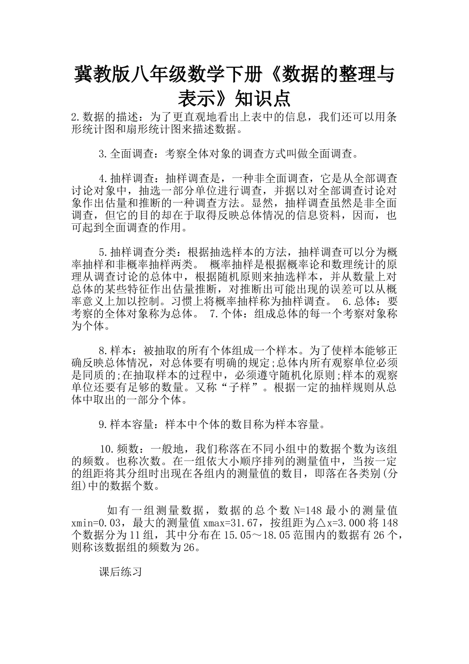 冀教版八年级数学下册《数据的整理与表示》知识点_第1页