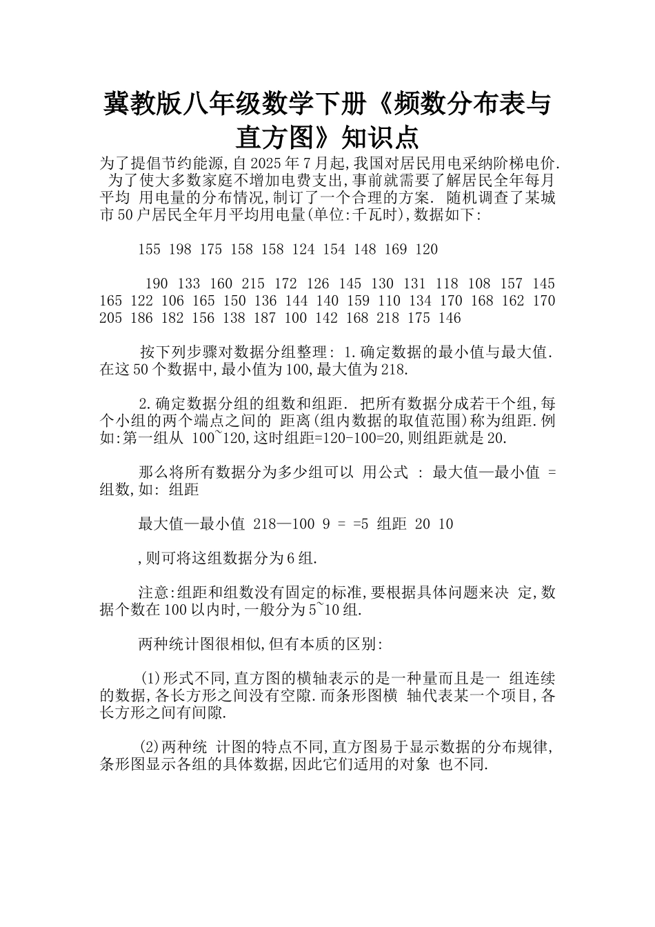 冀教版八年级数学下册《频数分布表与直方图》知识点_第1页