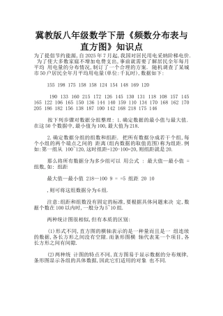 冀教版八年级数学下册《频数分布表与直方图》知识点