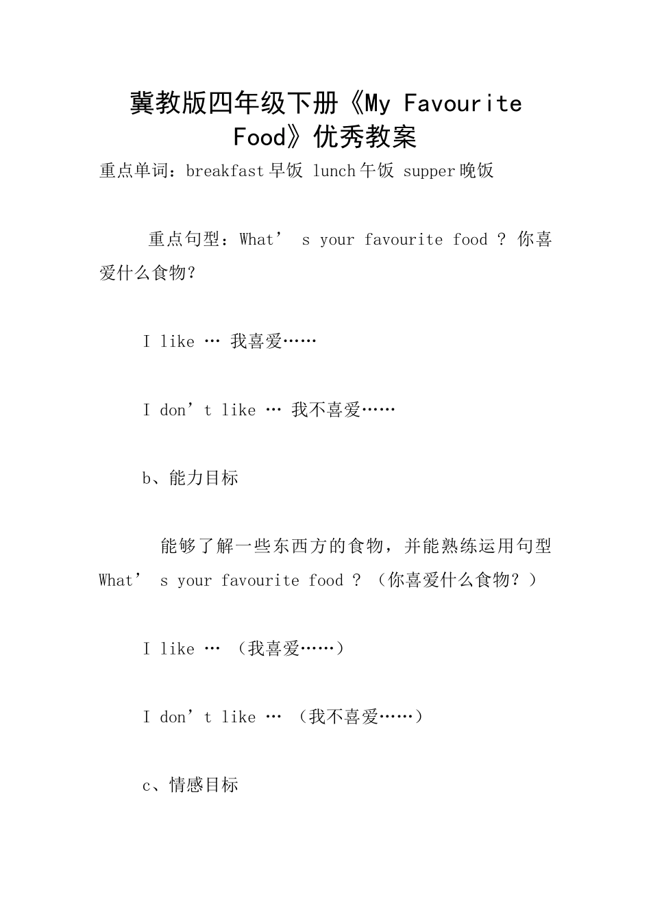 冀教版四年级下册《My-Favourite-Food》优秀教案_第1页