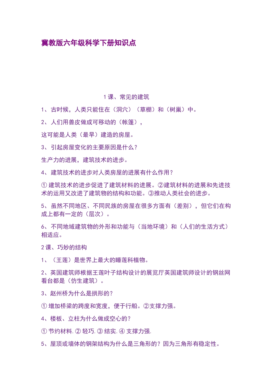 冀教版六年级科学下册知识点_第1页