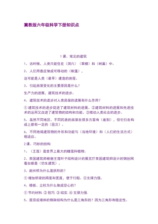 冀教版六年级科学下册知识点
