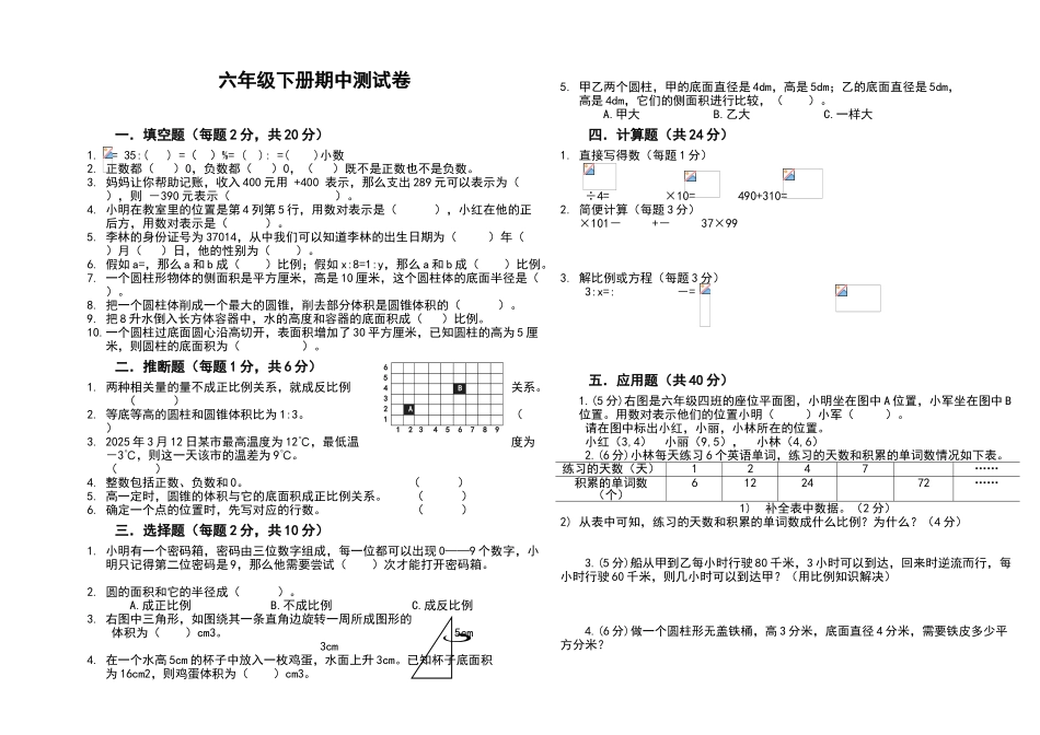 冀教版小学数学六年级下册期中试卷_第1页