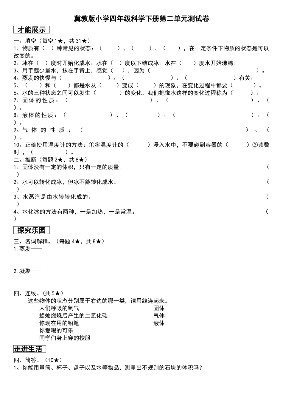 冀教版小学四年级科学下册第二单元测试卷_第1页