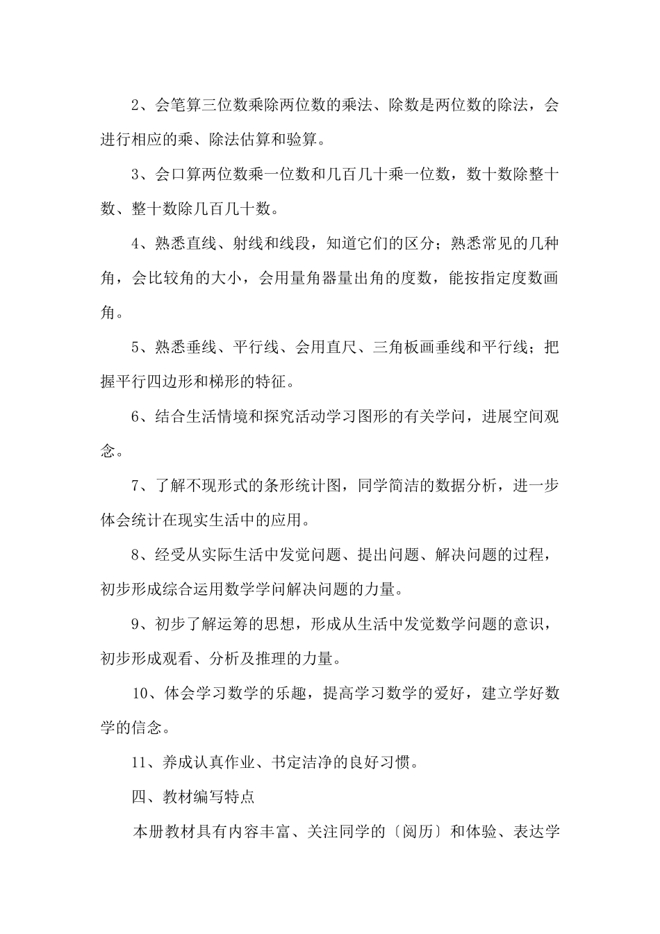 冀教版四年级上册数学教学计划_第2页