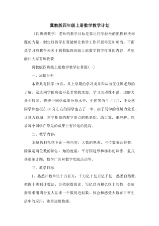 冀教版四年级上册数学教学计划