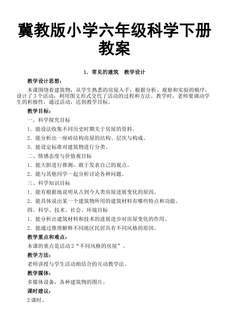 冀教版小学六年级科学下册教案_第1页