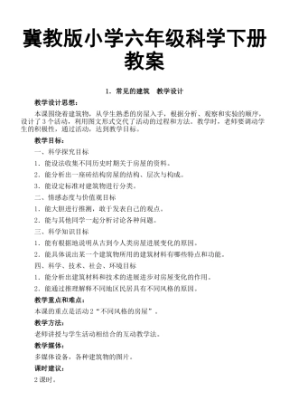 冀教版小学六年级科学下册教案