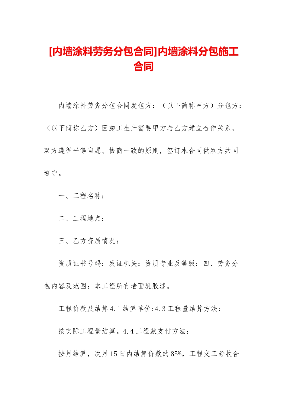 内墙涂料分包施工合同_第1页