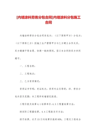内墙涂料分包施工合同