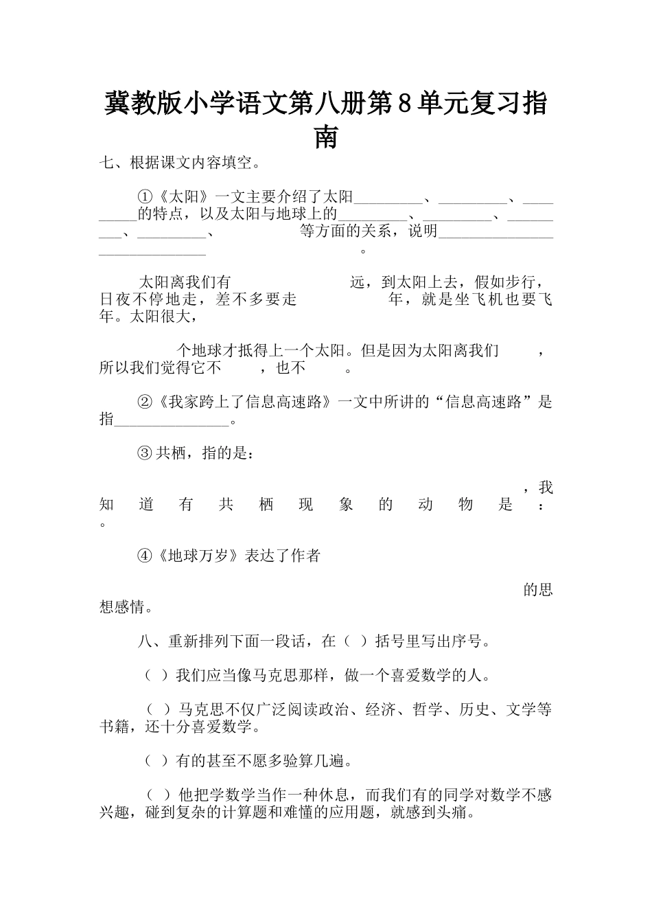 冀教版小学语文第八册第8单元复习指南_第1页