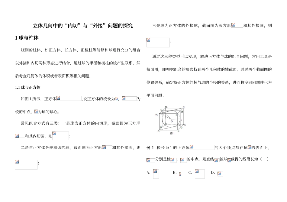 内切球与外接球习题讲义教师版_第1页