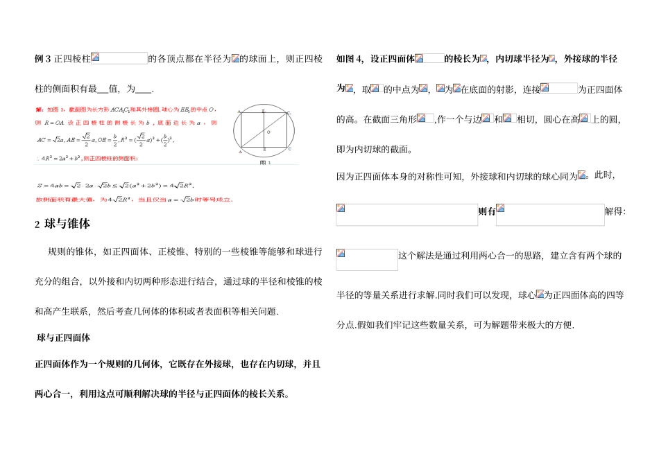 内切球与外接球习题讲义教师版_第3页